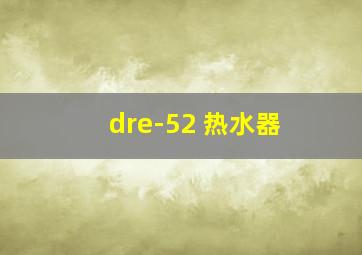 dre-52 热水器